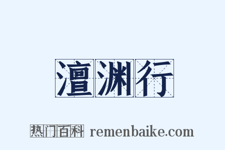 澶渊行是什么意思的图片
